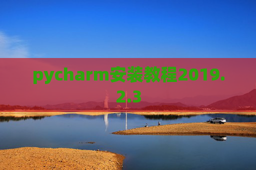 pycharm安装教程2019.2.3
